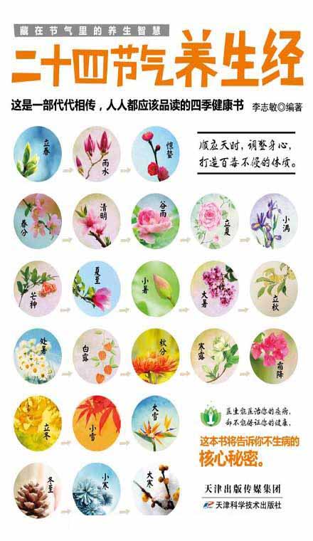 二十四节气养生经