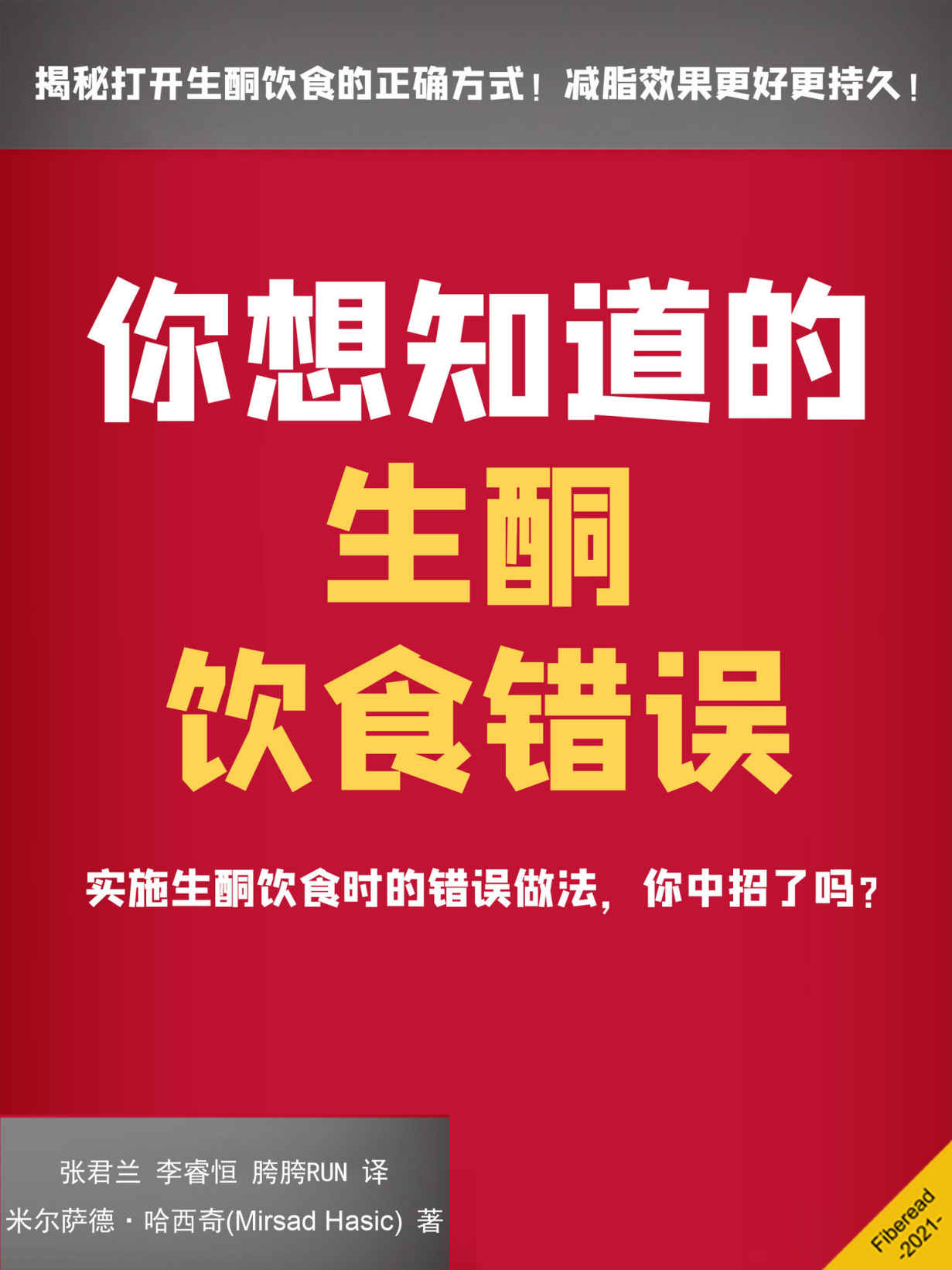 你想知道的生酮饮食错误（实施生酮饮食时的错误做法，你中招了吗？）