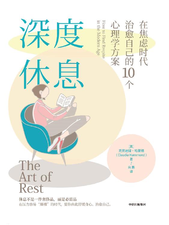 深度休息：在焦虑时代治愈自己的10个心理学方案