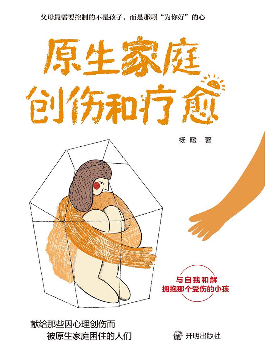 原生家庭创伤和疗愈