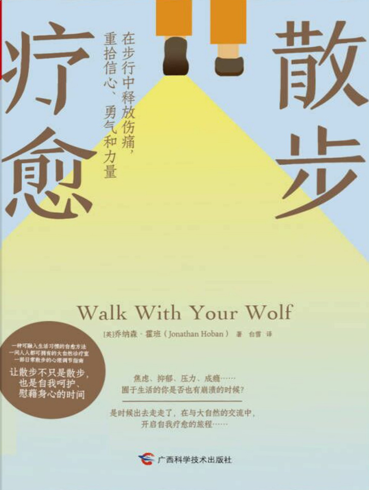 散步疗愈：在步行中释放伤痛，重拾信心、勇气和力量