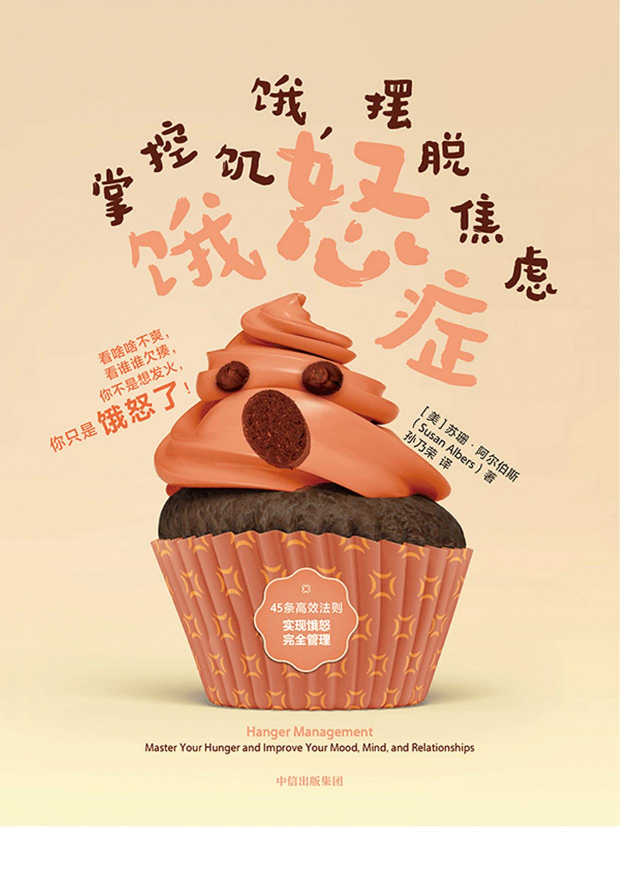 饿怒症：掌控饥饿，摆脱焦虑