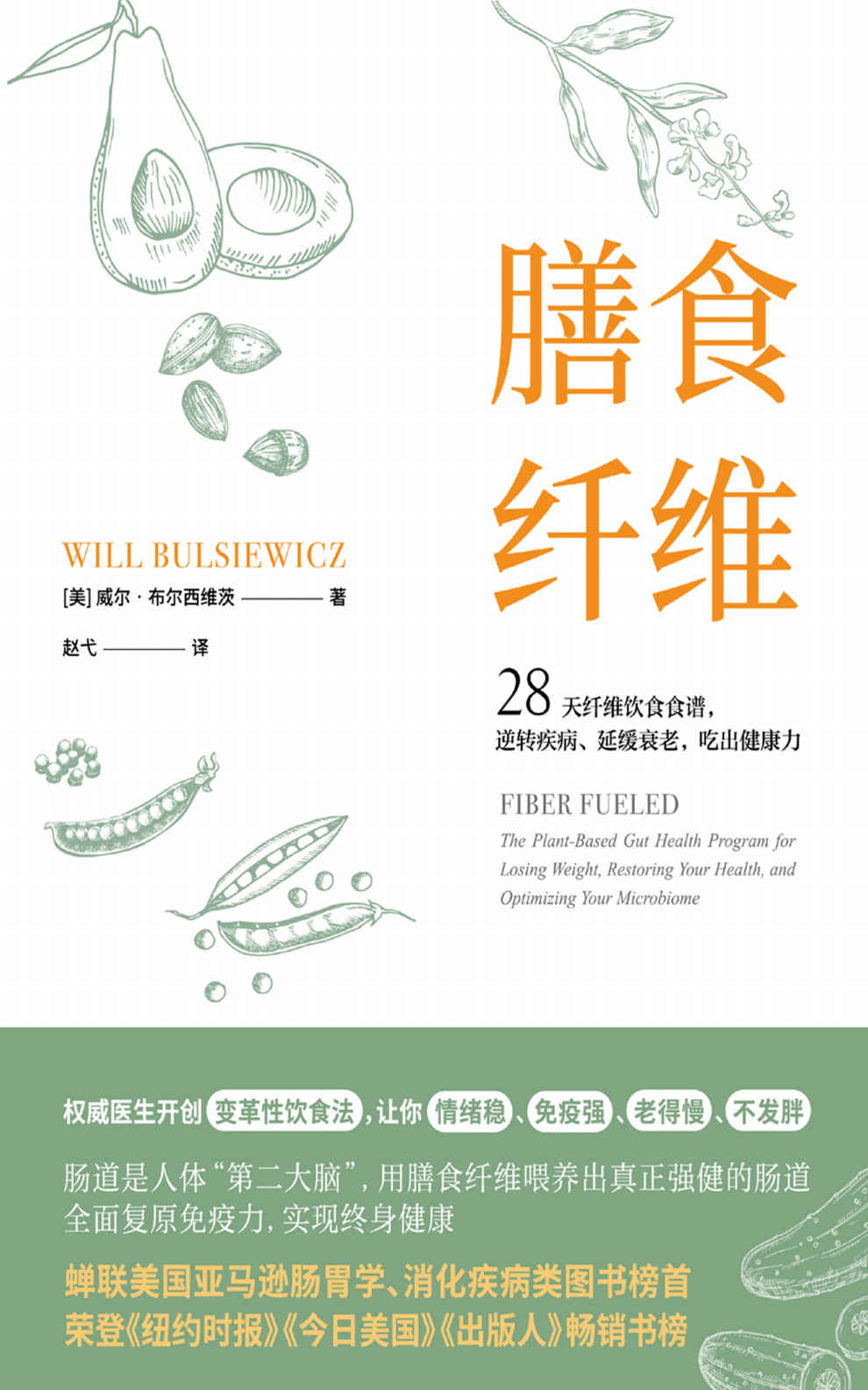 膳食纤维：28天无纤维饮食食谱逆转疾病、延缓衰老、吃出健康力