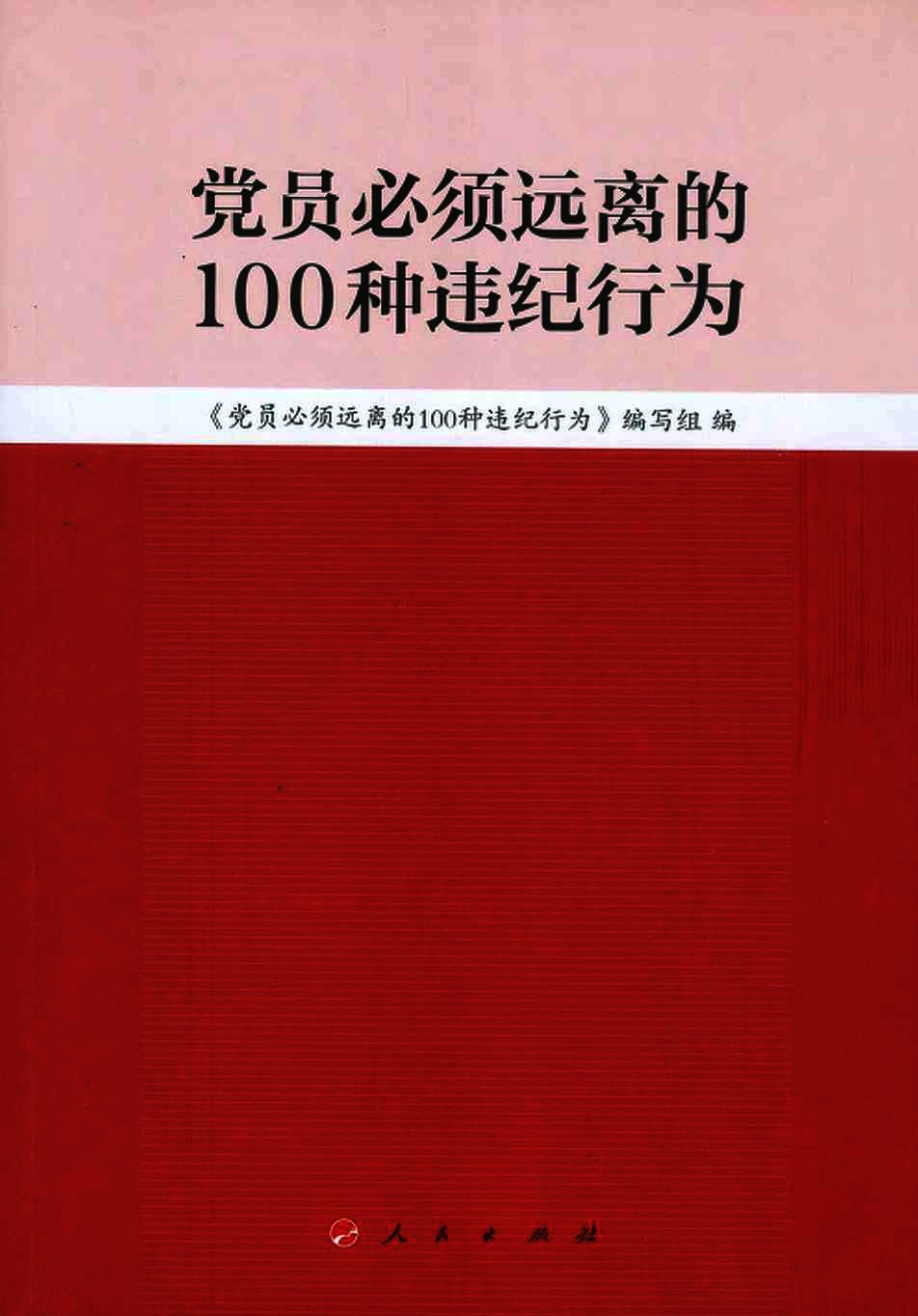 党员必须远离的100种违纪行为