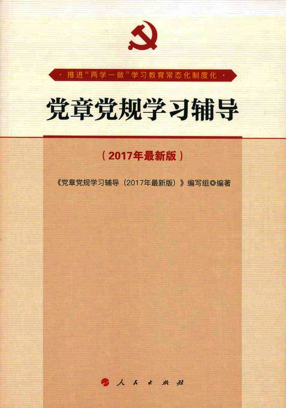 党章党规学习辅导  2017年