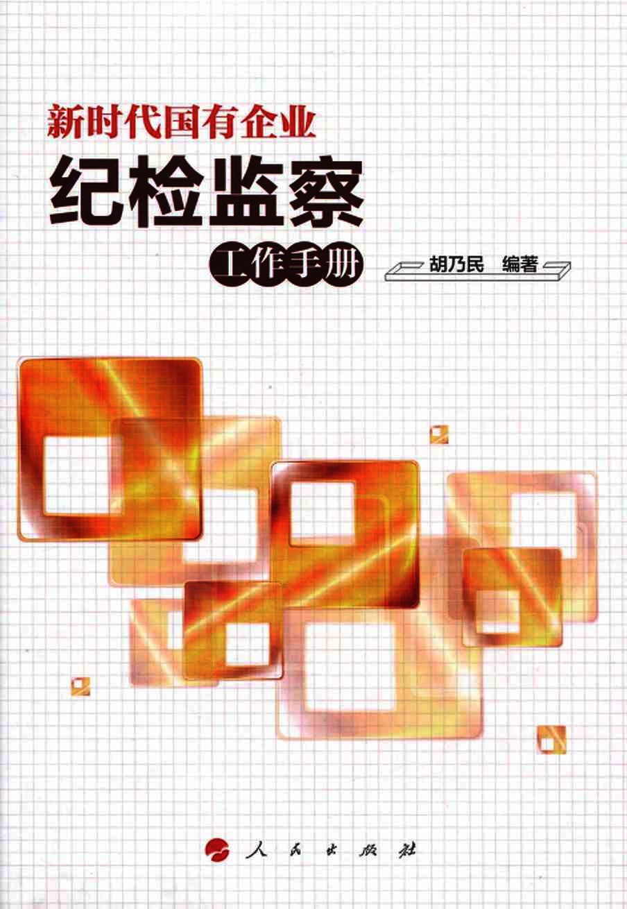 新时代国有企业纪检监察工作手册  2018