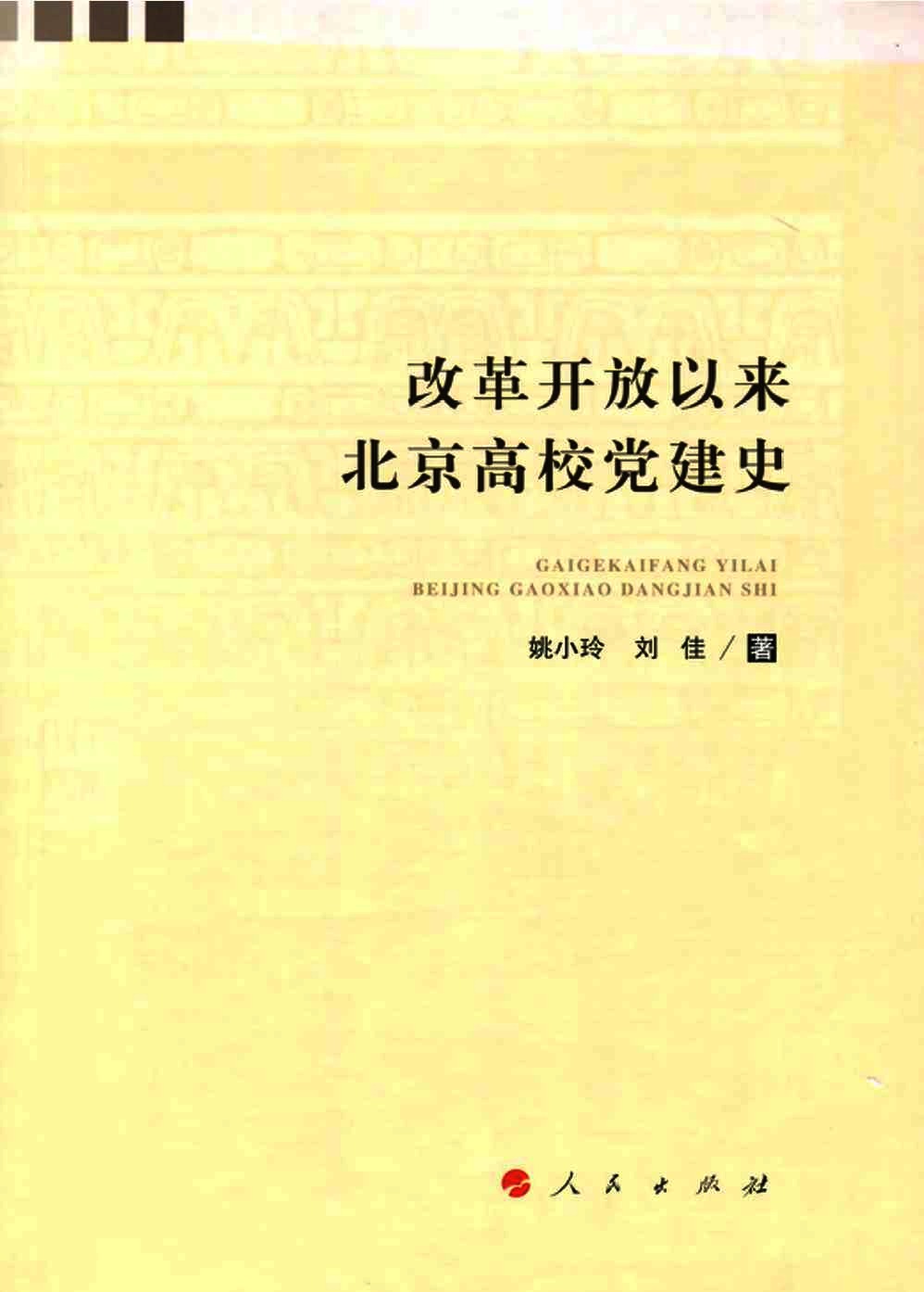 改革开放以来北京高校党建史