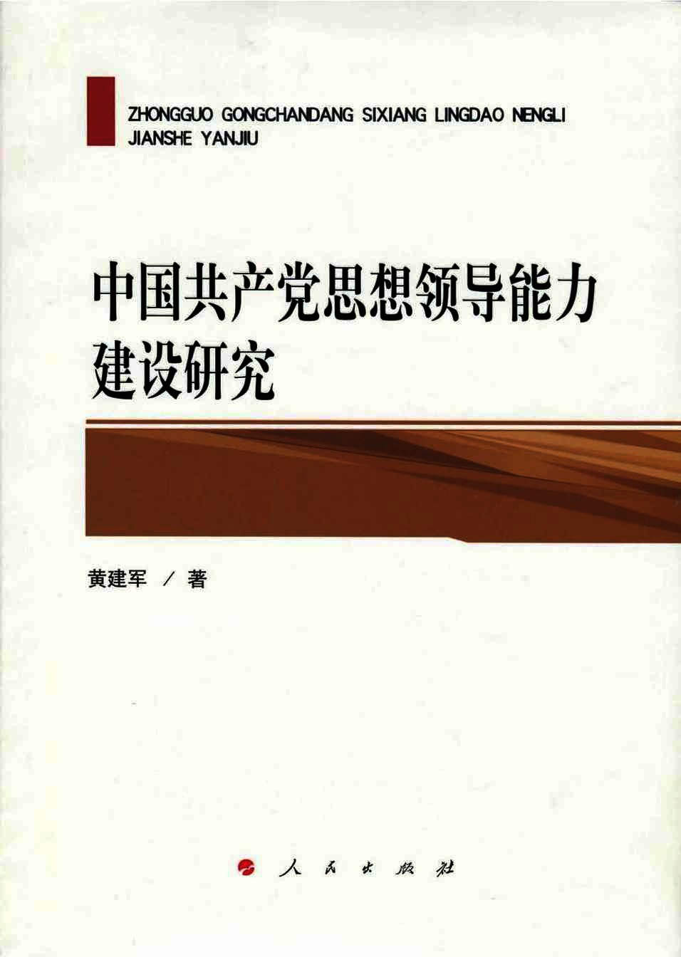 中国共产党思想领导能力建设研究