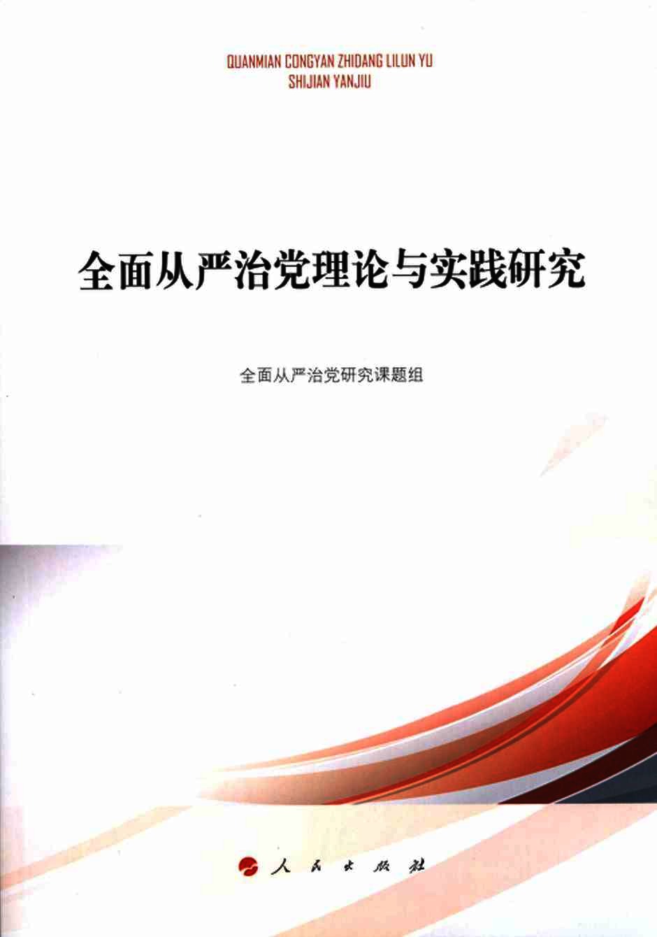 全面从严治党理论与实践研究