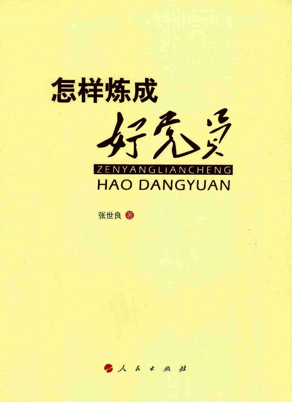 怎样炼成好党员