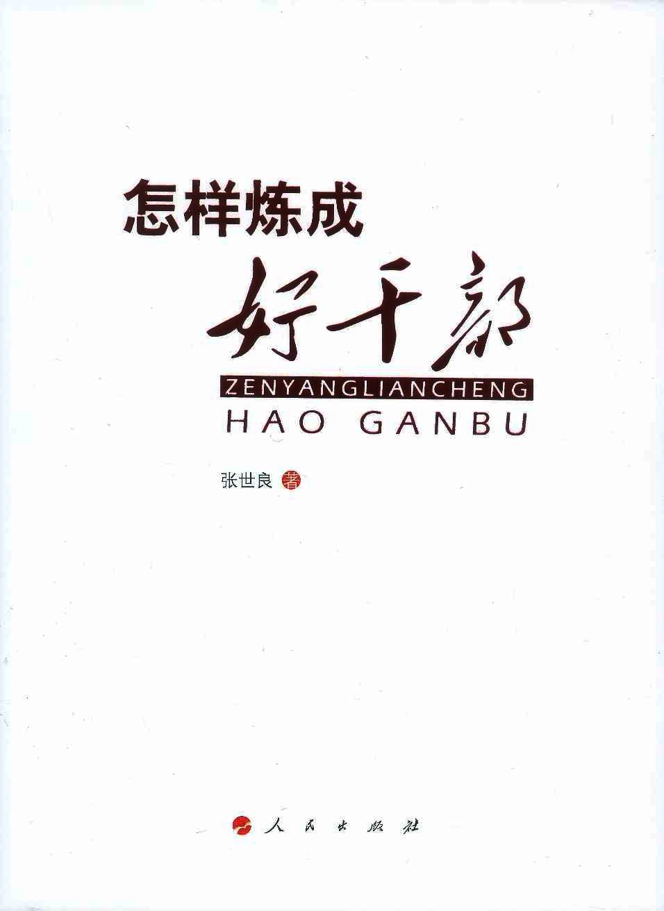 怎样炼成好干部