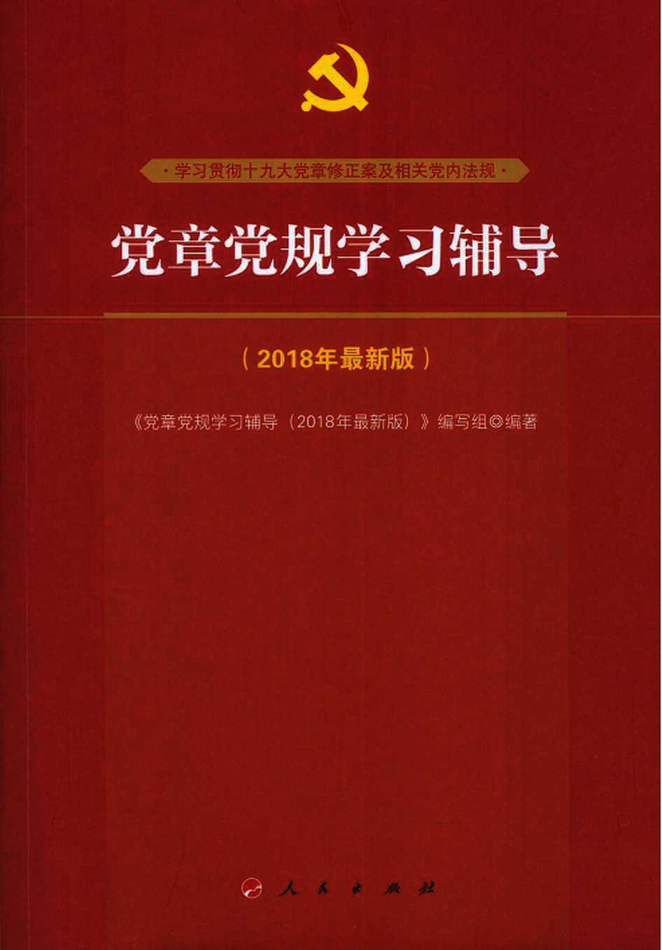 党章党规学习辅导  2018年