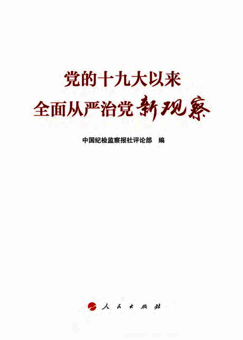 党的十九大以来全面从严治党新观察