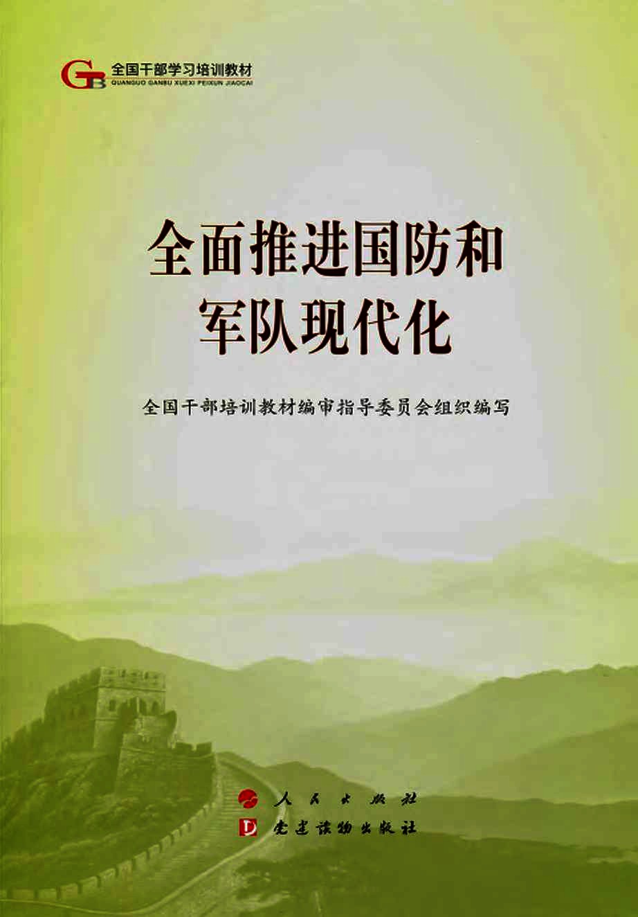 全面推进国防和军队现代化
