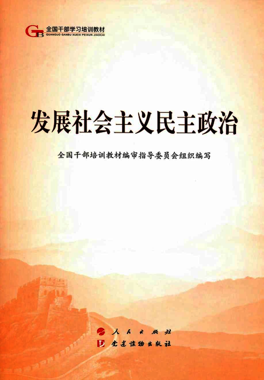 发展社会主义民主政治