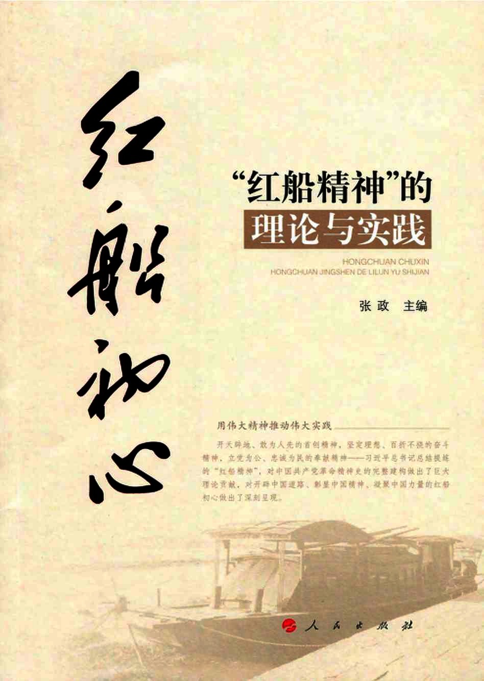 红船初心：“红船精神”的理论与实践