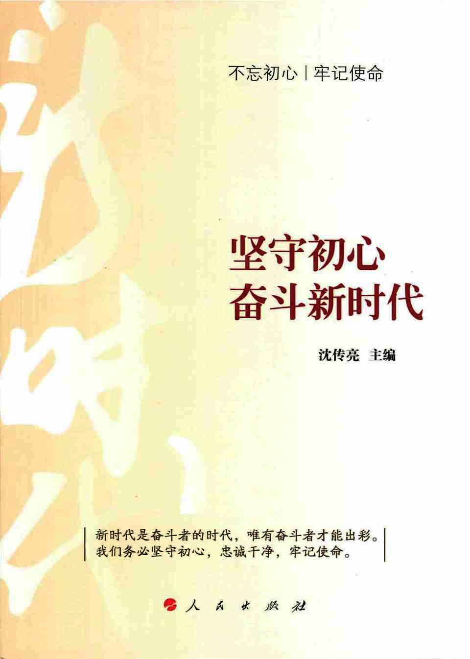 坚守初心  奋斗新时代