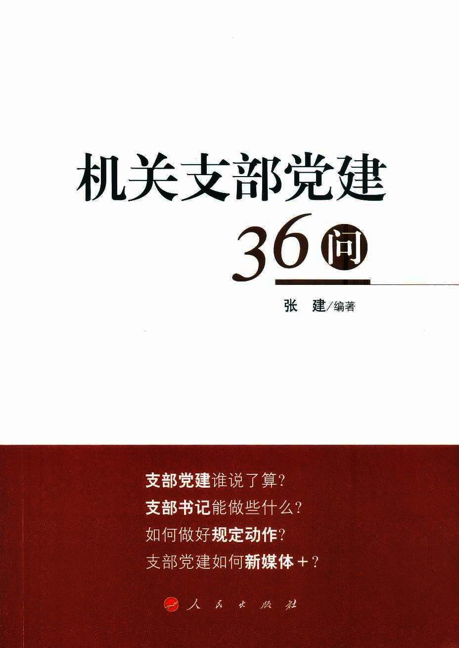 机关支部党建36问