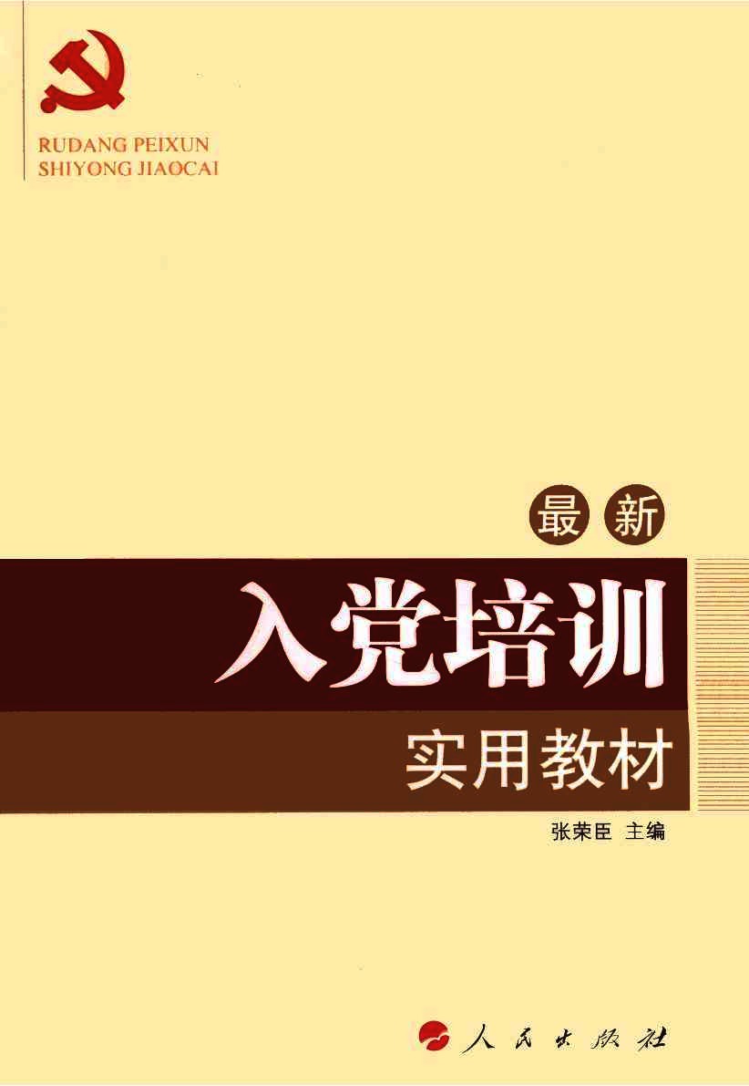 入党培训实用教材
