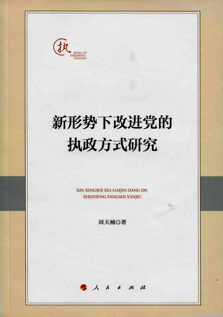 新形势下改进党的执政方式研究