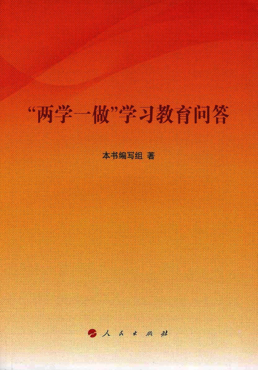 “两学一做”学习教育问答