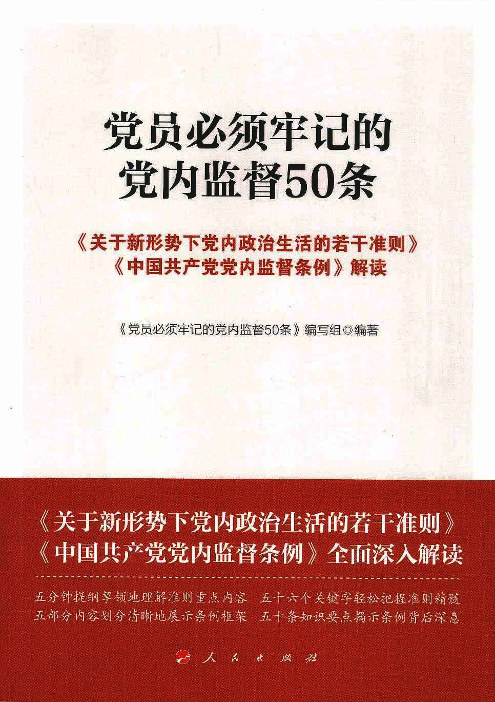 党员必须牢记的党内监督50条