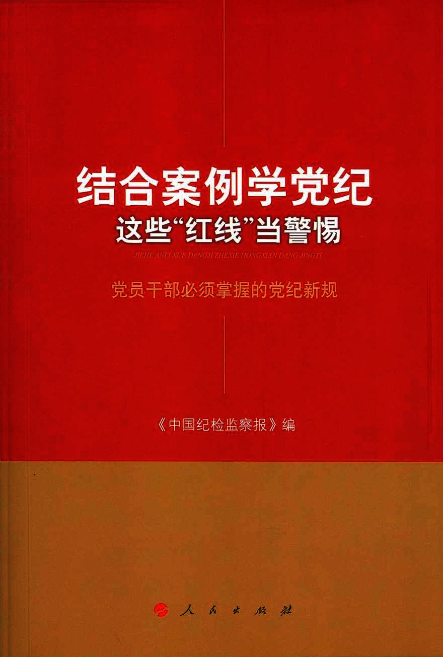 结合案例学党纪  这些“红线”当警惕  党员干部必须掌握的党纪新规