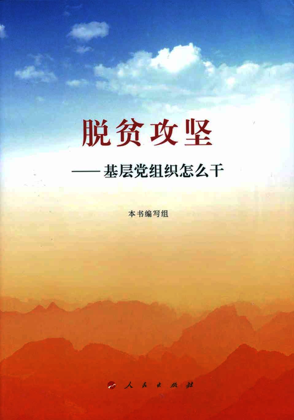 脱贫攻坚  基层党组织怎么干