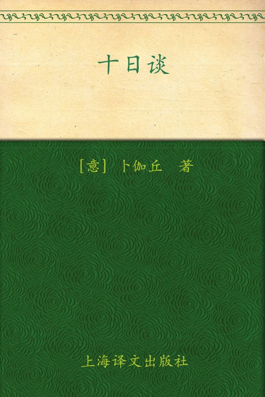 十日谈