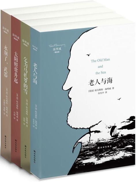 海明威精选集