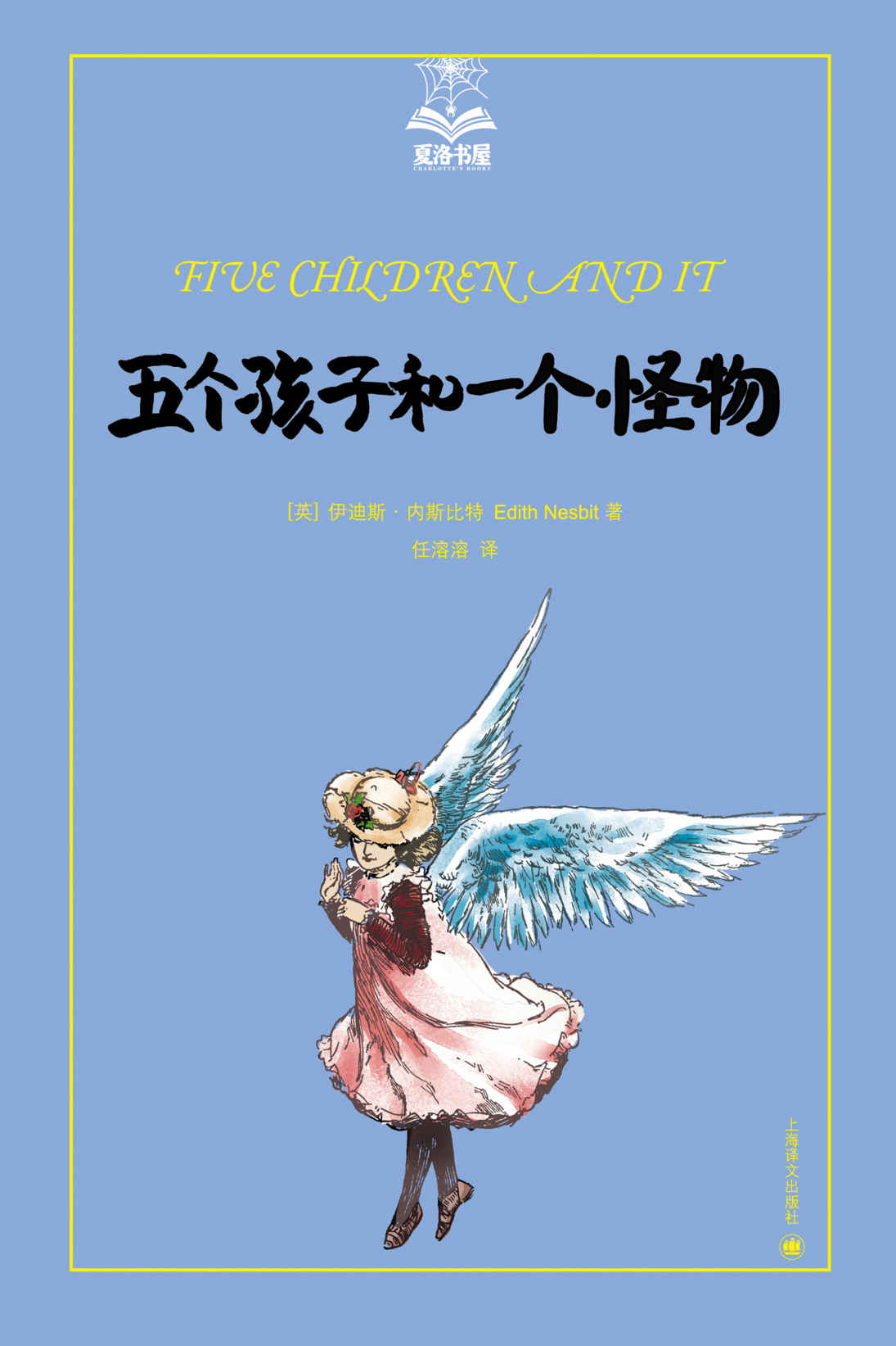 五个孩子和一个怪物 (夏洛书屋：美绘版)