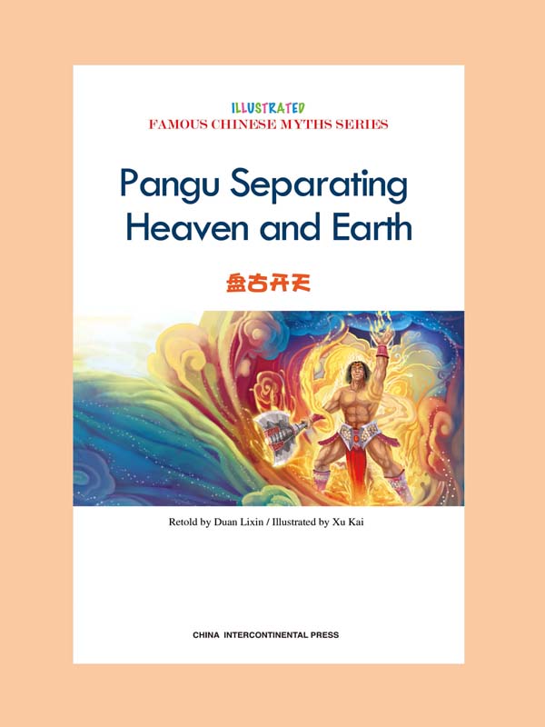 盘古开天（古代神话绘本系列）