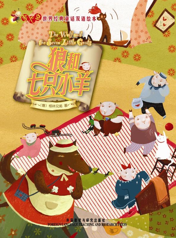 狼和七只小羊(萤火虫•世界经典童话双语绘本)