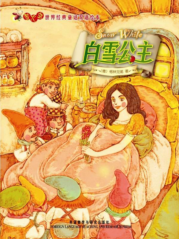白雪公主(萤火虫•世界经典童话双语绘本)