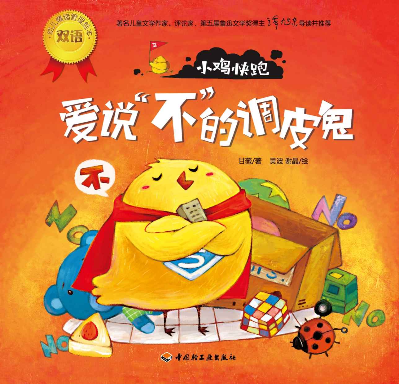 幼儿情绪管理双语绘本:小鸡快跑(爱说不的调皮鬼)