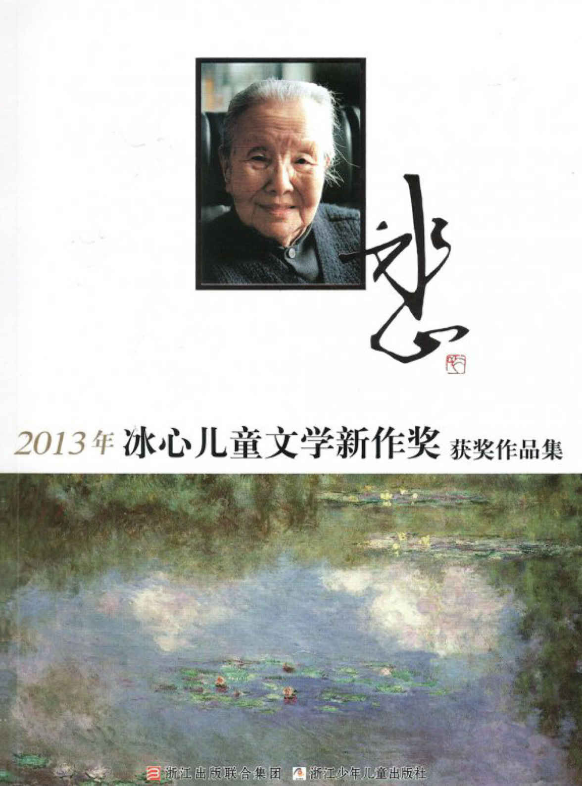 2013年冰心儿童文学新作奖获奖作品集