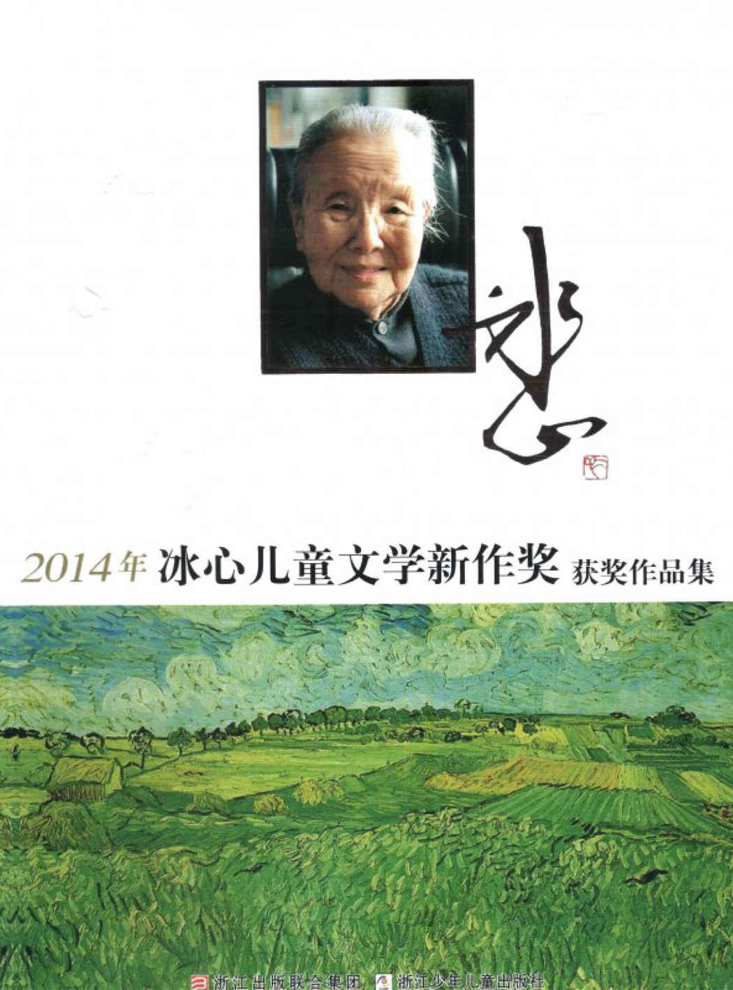 2014年冰心儿童文学新作奖获奖作品集