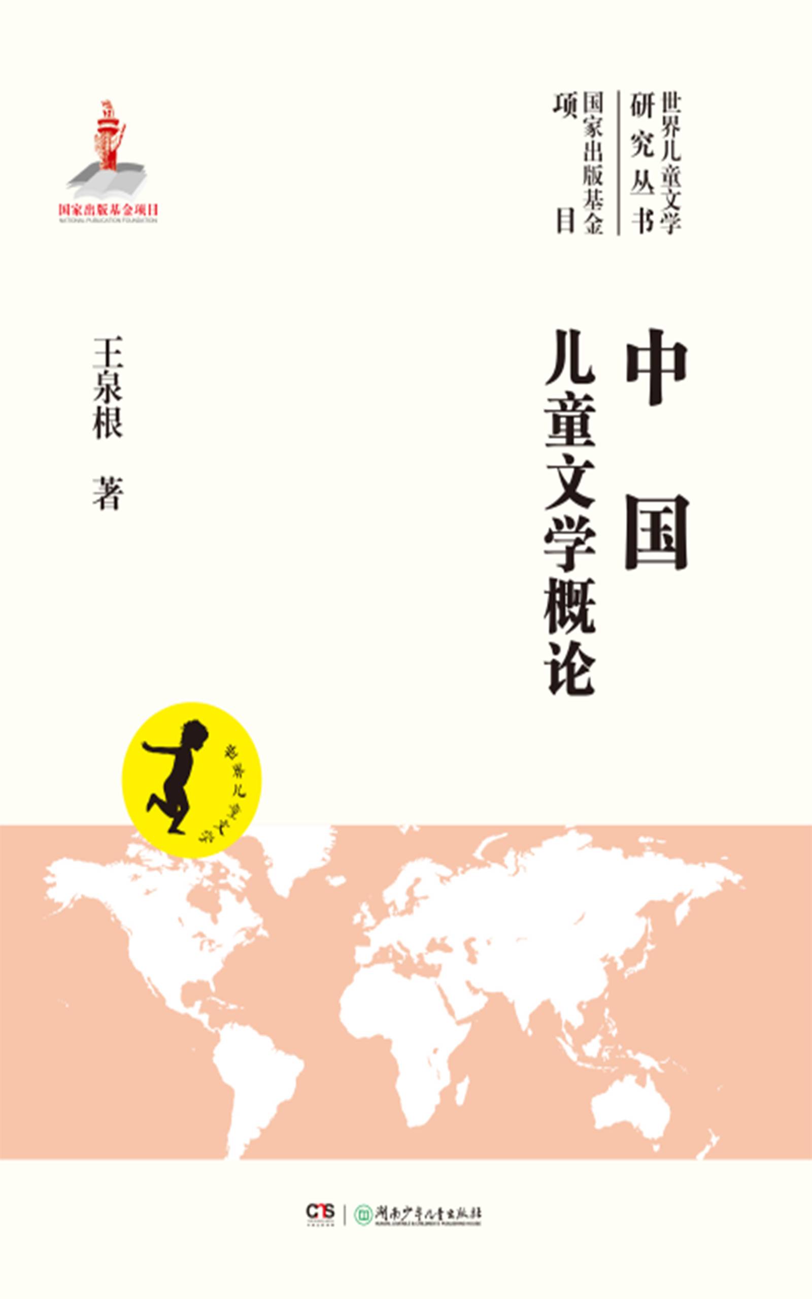 中国儿童文学概论 (世界儿童文学研究丛书)