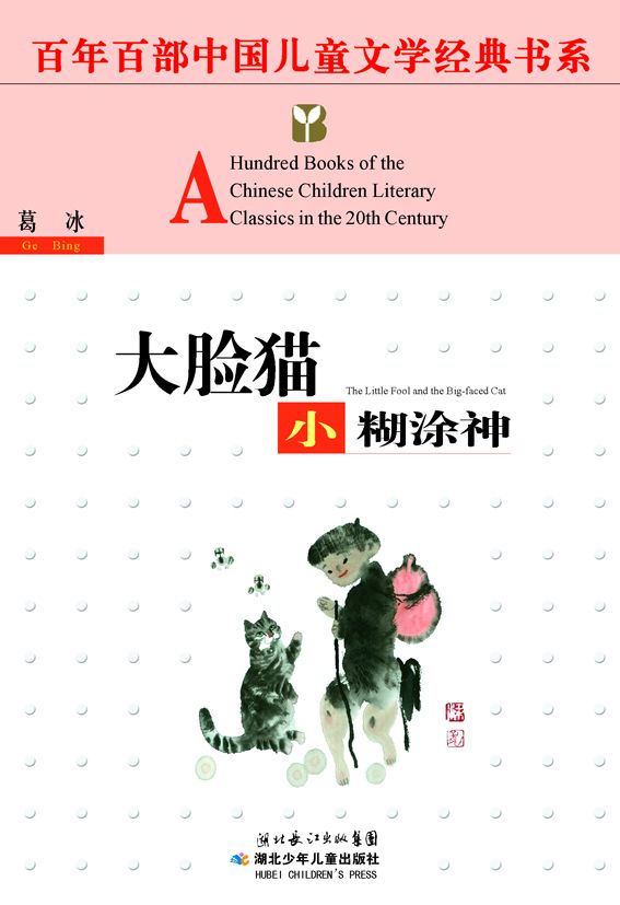 大脸猫·小糊涂神 (百年百部中国儿童文学经典书系)