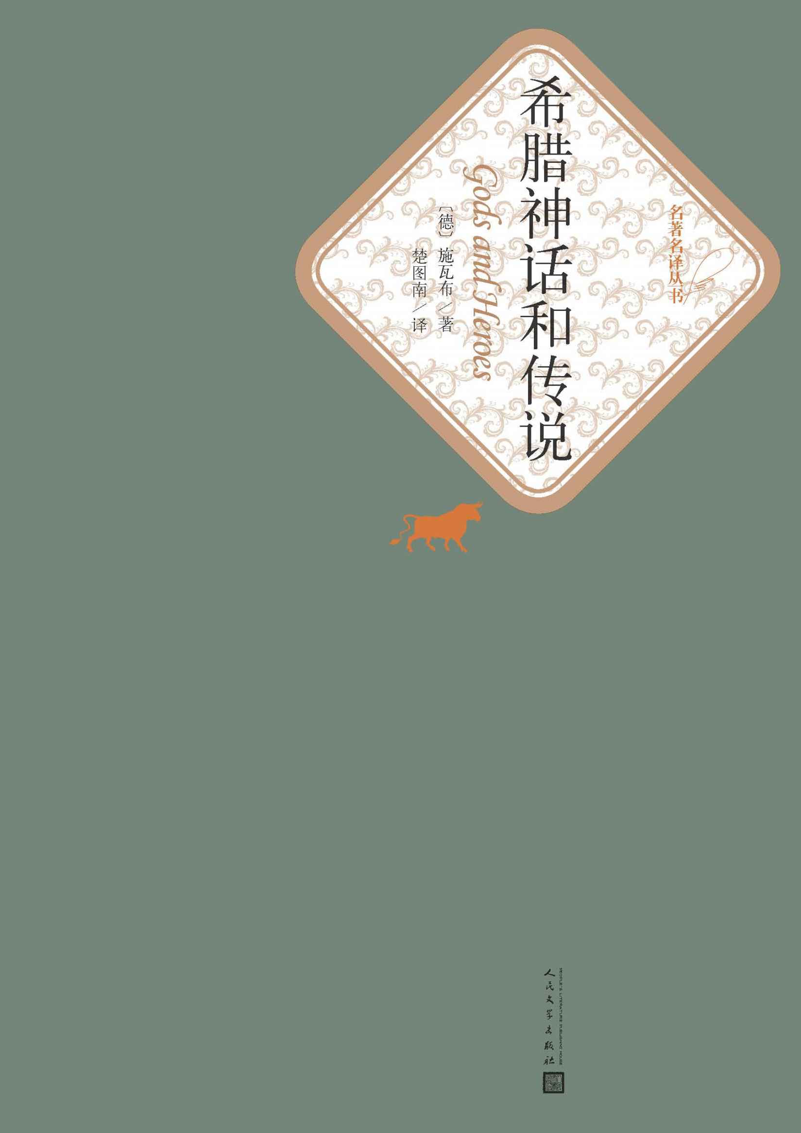 希腊神话和传说