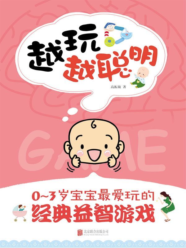 越玩越聪明：0-3岁宝宝最爱玩的经典益智游戏