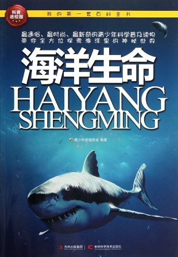 我的第一套百科全书:海洋生命