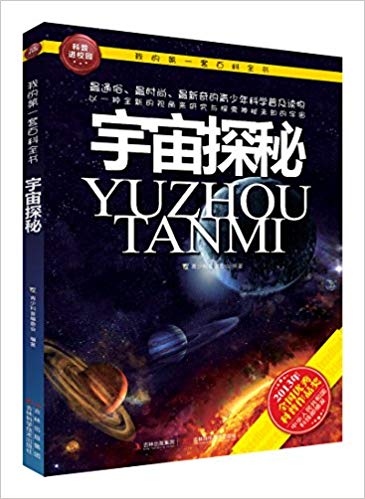 我的第一套百科全书:宇宙探秘