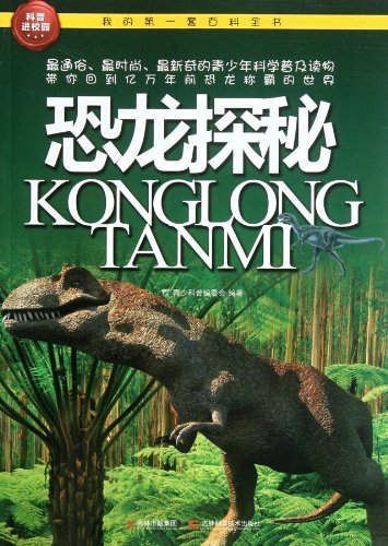 我的第一套百科全书:恐龙探秘