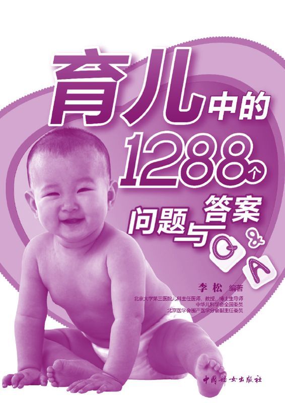 育儿中的1288个问题与答案
