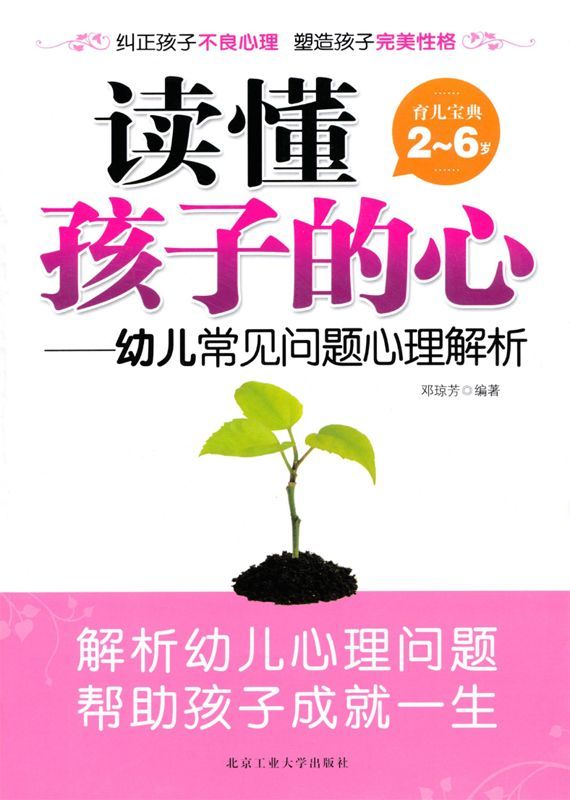 读懂孩子的心:幼儿常见问题心理解析(育儿宝典2-6岁)