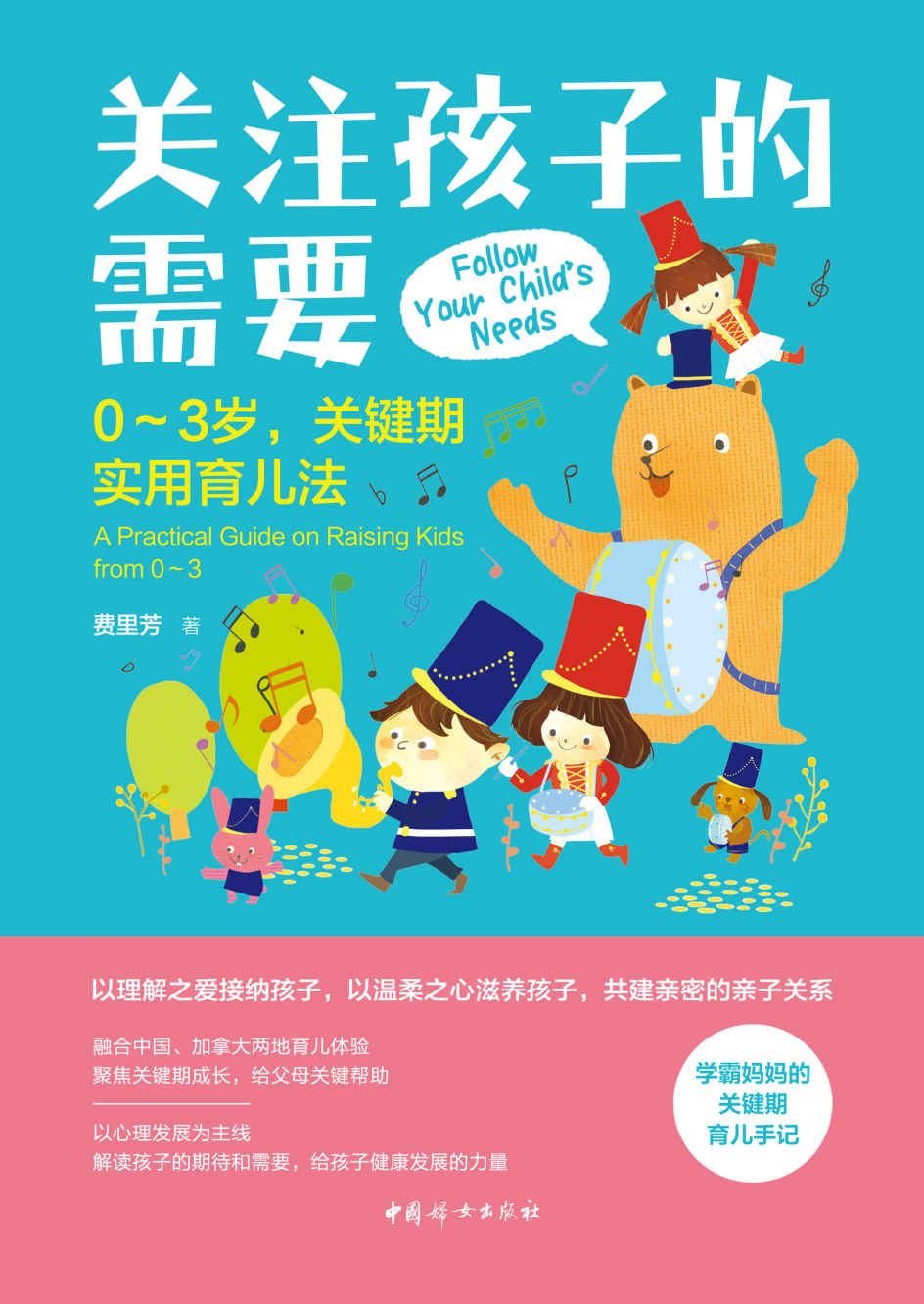 关注孩子的需要：0-3岁关键期实用育儿法