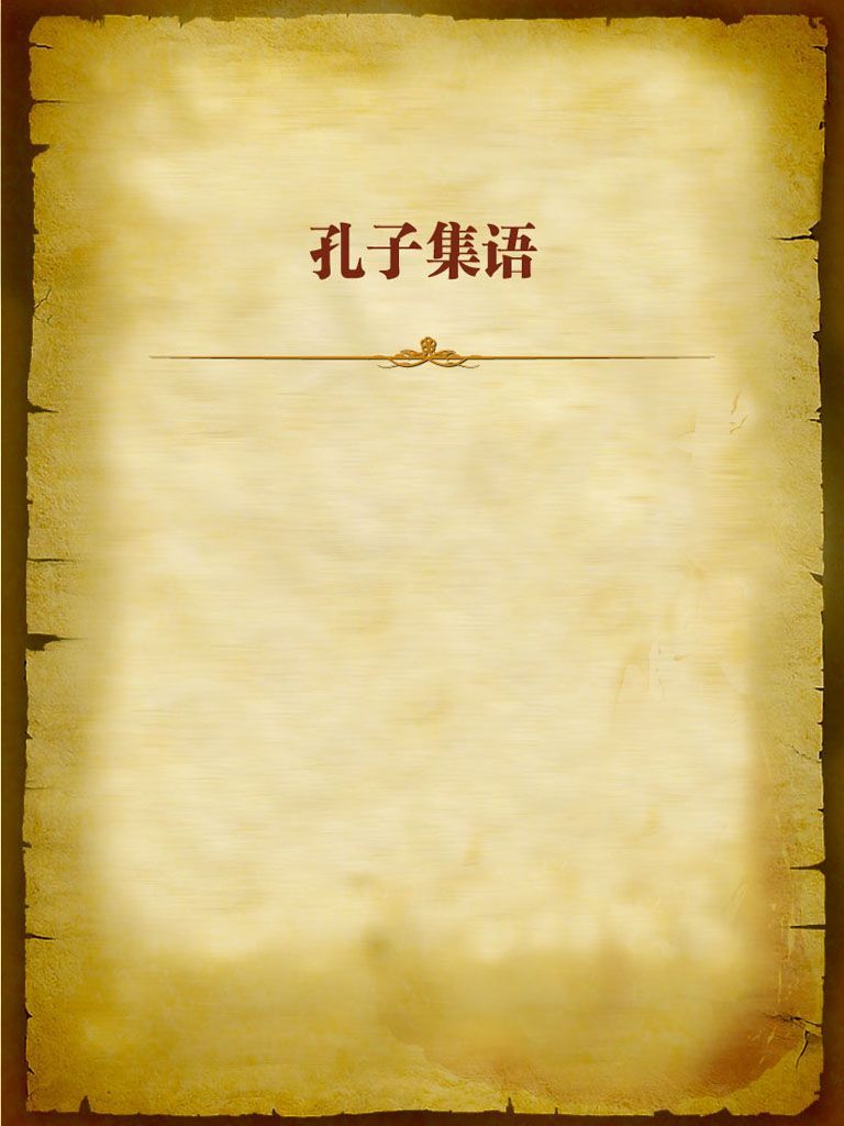 孔子集语