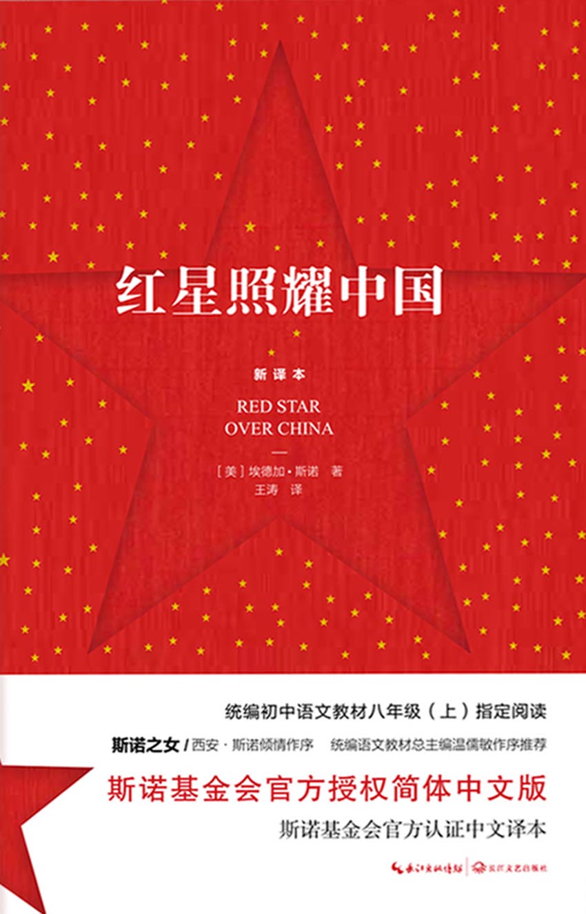 红星照耀中国
