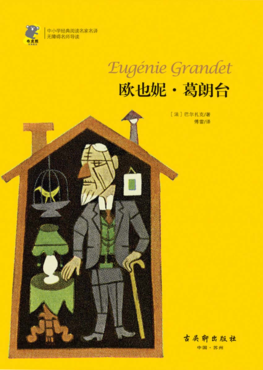 欧也妮·葛朗台